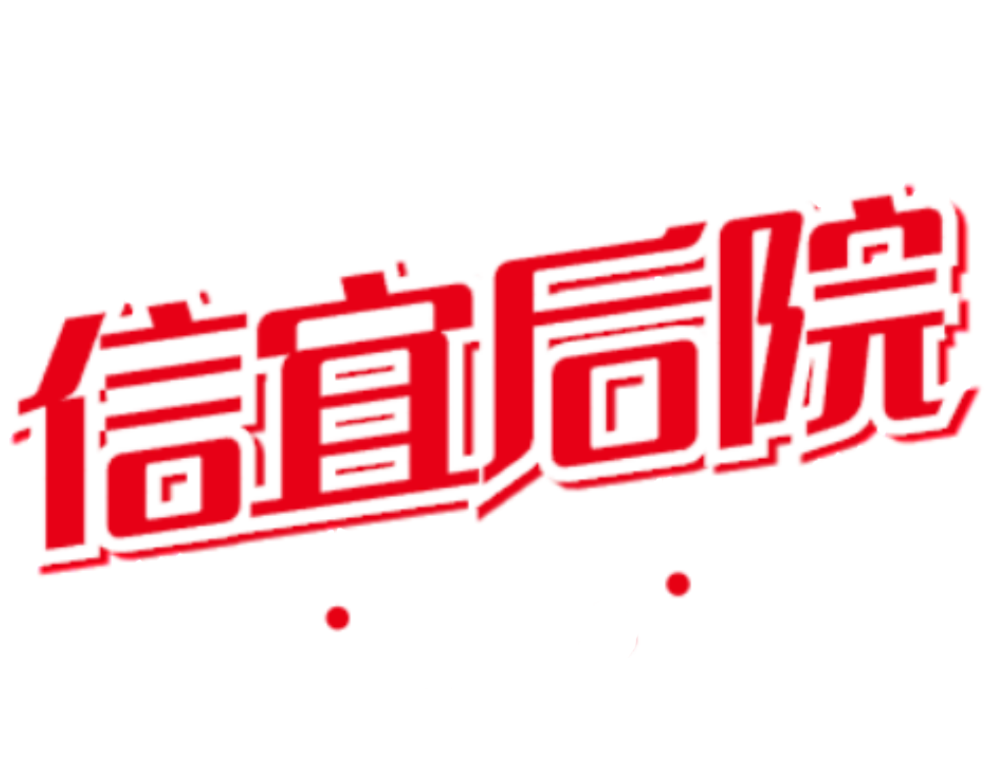 信宜后院