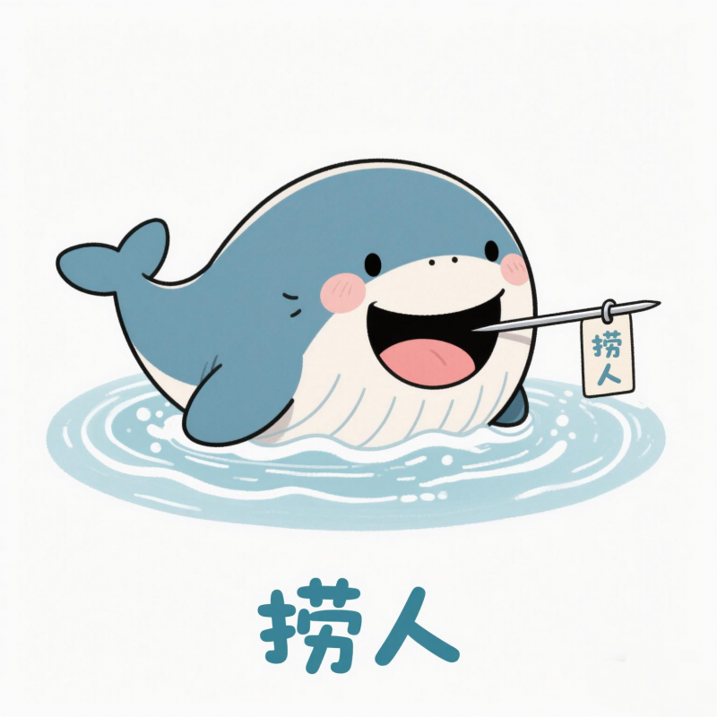 捞人