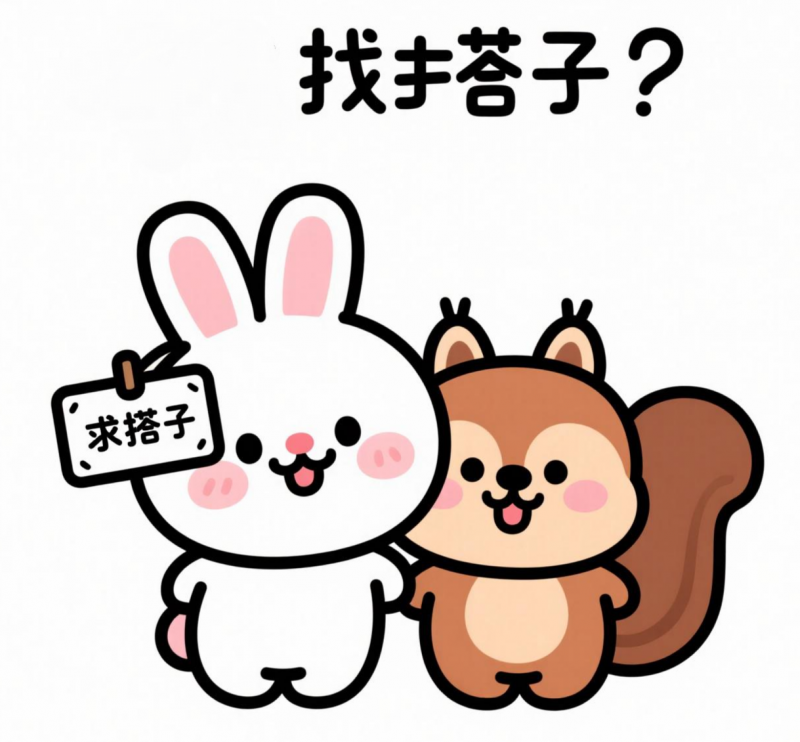 找搭子